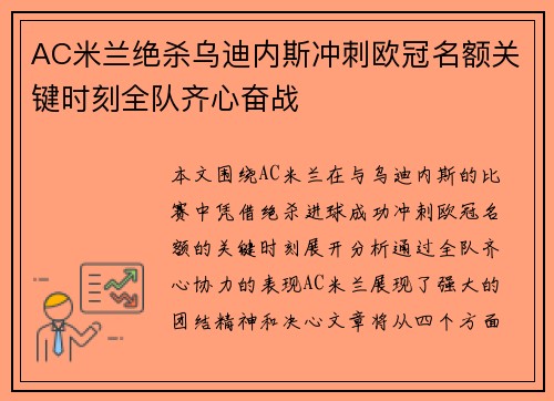 AC米兰绝杀乌迪内斯冲刺欧冠名额关键时刻全队齐心奋战
