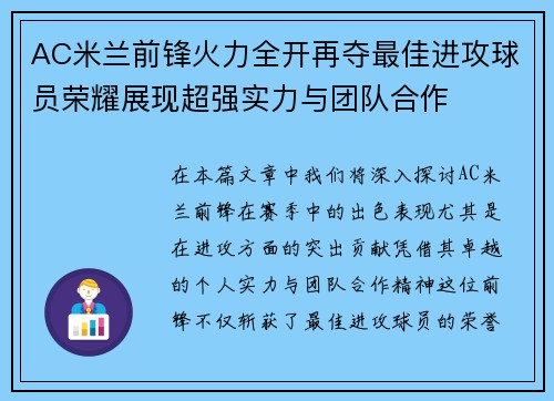 AC米兰前锋火力全开再夺最佳进攻球员荣耀展现超强实力与团队合作