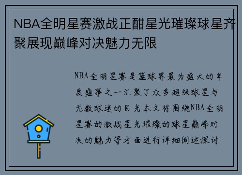 NBA全明星赛激战正酣星光璀璨球星齐聚展现巅峰对决魅力无限