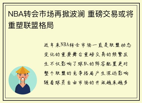 NBA转会市场再掀波澜 重磅交易或将重塑联盟格局