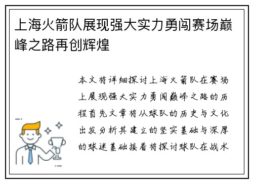 上海火箭队展现强大实力勇闯赛场巅峰之路再创辉煌