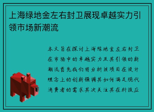 上海绿地金左右封卫展现卓越实力引领市场新潮流