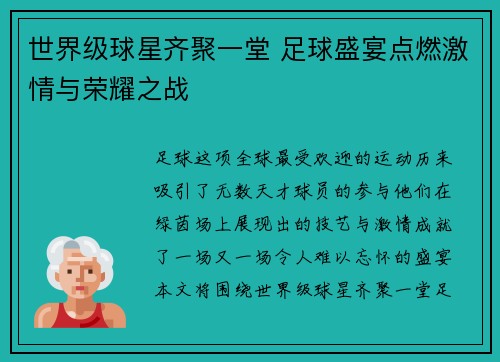 世界级球星齐聚一堂 足球盛宴点燃激情与荣耀之战