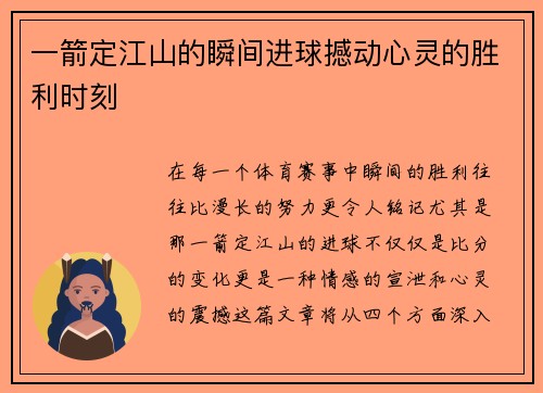 一箭定江山的瞬间进球撼动心灵的胜利时刻