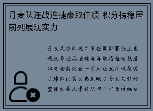 丹麦队连战连捷豪取佳绩 积分榜稳居前列展现实力
