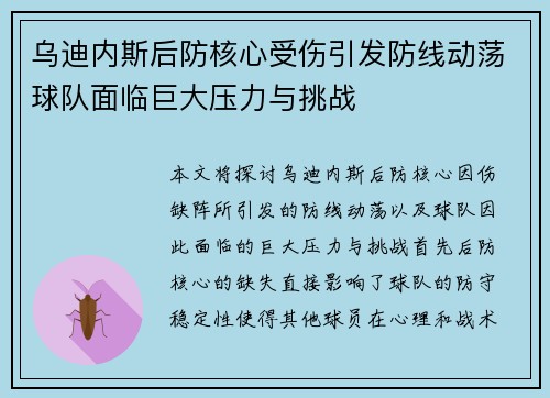 乌迪内斯后防核心受伤引发防线动荡球队面临巨大压力与挑战