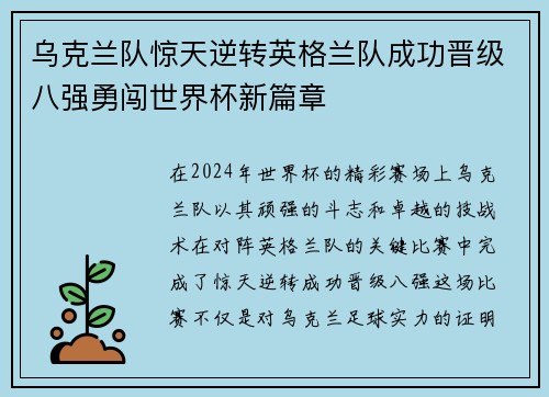 乌克兰队惊天逆转英格兰队成功晋级八强勇闯世界杯新篇章