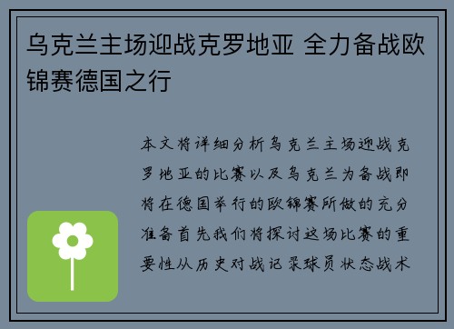 乌克兰主场迎战克罗地亚 全力备战欧锦赛德国之行