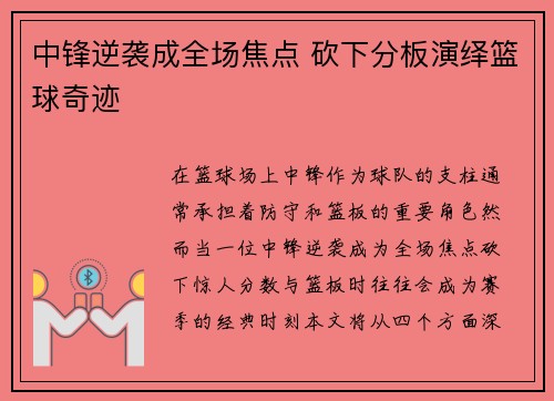 中锋逆袭成全场焦点 砍下分板演绎篮球奇迹