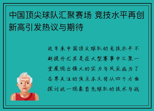 中国顶尖球队汇聚赛场 竞技水平再创新高引发热议与期待