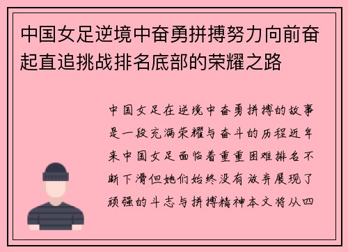 中国女足逆境中奋勇拼搏努力向前奋起直追挑战排名底部的荣耀之路