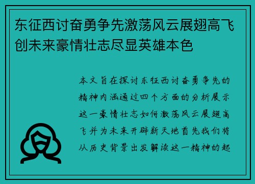 东征西讨奋勇争先激荡风云展翅高飞创未来豪情壮志尽显英雄本色