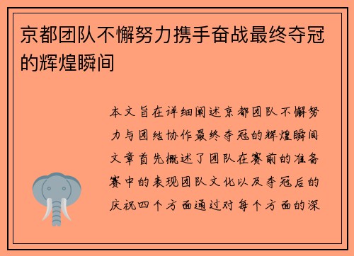 京都团队不懈努力携手奋战最终夺冠的辉煌瞬间