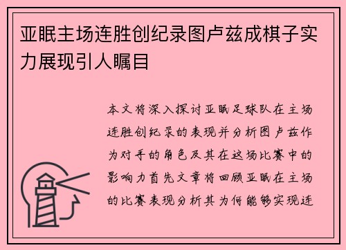 亚眠主场连胜创纪录图卢兹成棋子实力展现引人瞩目