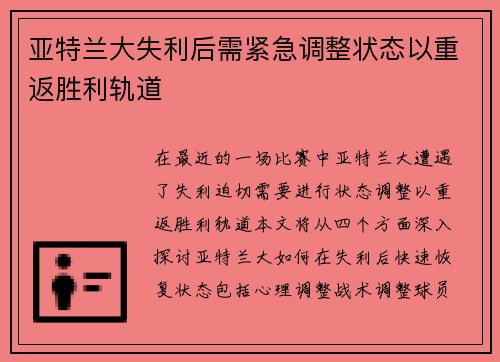 亚特兰大失利后需紧急调整状态以重返胜利轨道