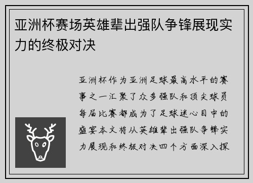 亚洲杯赛场英雄辈出强队争锋展现实力的终极对决