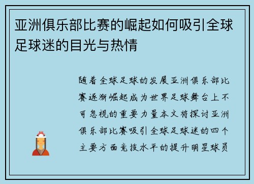 亚洲俱乐部比赛的崛起如何吸引全球足球迷的目光与热情