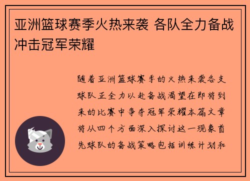 亚洲篮球赛季火热来袭 各队全力备战冲击冠军荣耀
