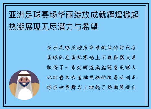 亚洲足球赛场华丽绽放成就辉煌掀起热潮展现无尽潜力与希望