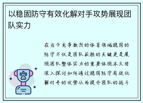 以稳固防守有效化解对手攻势展现团队实力