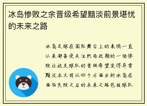 冰岛惨败之余晋级希望黯淡前景堪忧的未来之路