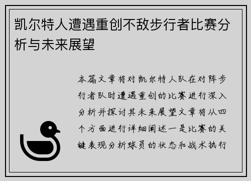 凯尔特人遭遇重创不敌步行者比赛分析与未来展望
