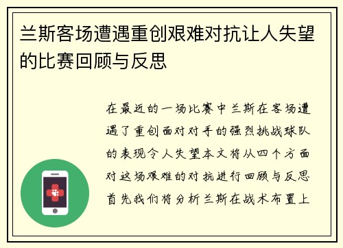 兰斯客场遭遇重创艰难对抗让人失望的比赛回顾与反思