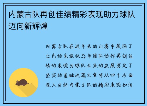 内蒙古队再创佳绩精彩表现助力球队迈向新辉煌