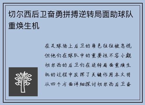 切尔西后卫奋勇拼搏逆转局面助球队重焕生机