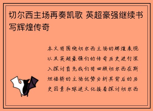 切尔西主场再奏凯歌 英超豪强继续书写辉煌传奇