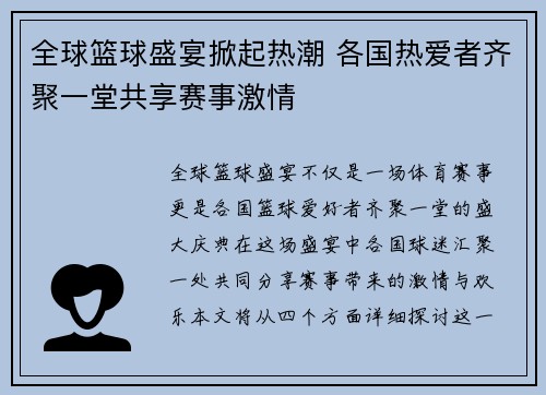 全球篮球盛宴掀起热潮 各国热爱者齐聚一堂共享赛事激情