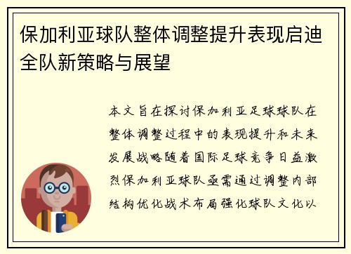 保加利亚球队整体调整提升表现启迪全队新策略与展望
