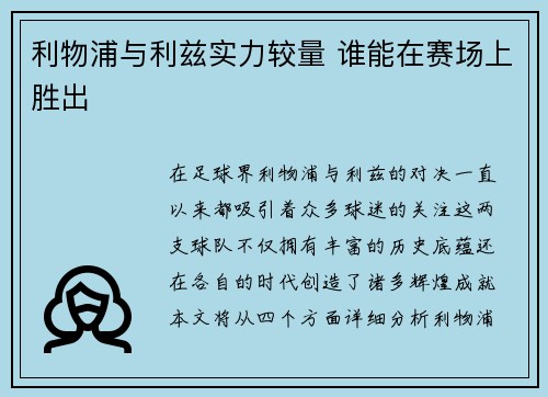 利物浦与利兹实力较量 谁能在赛场上胜出