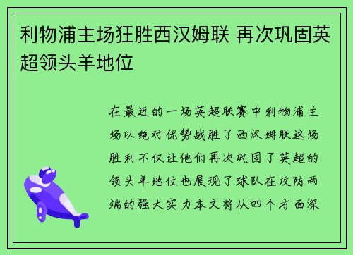 利物浦主场狂胜西汉姆联 再次巩固英超领头羊地位