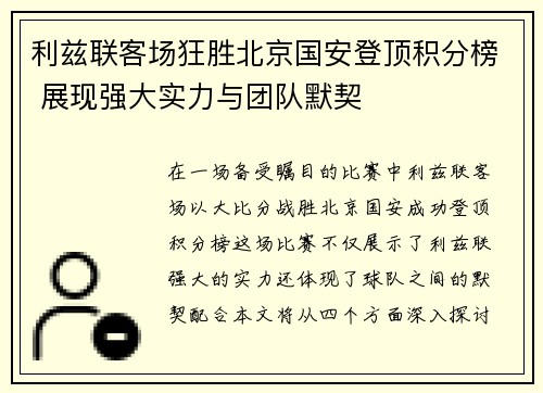 利兹联客场狂胜北京国安登顶积分榜 展现强大实力与团队默契