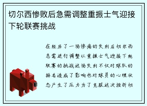 切尔西惨败后急需调整重振士气迎接下轮联赛挑战
