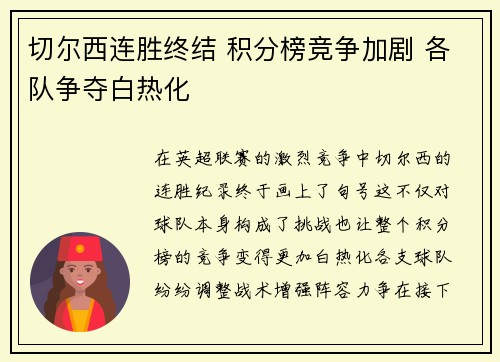 切尔西连胜终结 积分榜竞争加剧 各队争夺白热化