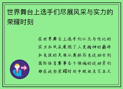 世界舞台上选手们尽展风采与实力的荣耀时刻
