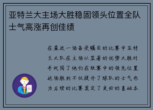 亚特兰大主场大胜稳固领头位置全队士气高涨再创佳绩