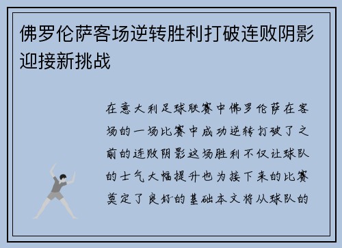 佛罗伦萨客场逆转胜利打破连败阴影迎接新挑战