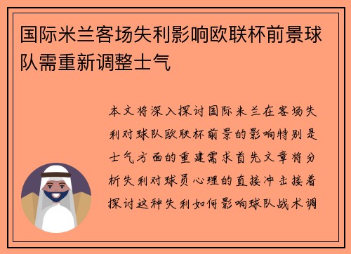 国际米兰客场失利影响欧联杯前景球队需重新调整士气