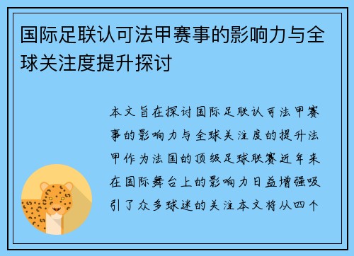 国际足联认可法甲赛事的影响力与全球关注度提升探讨
