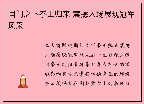 国门之下拳王归来 震撼入场展现冠军风采