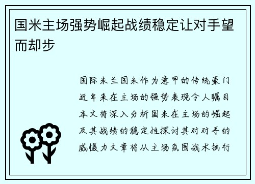 国米主场强势崛起战绩稳定让对手望而却步