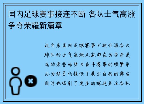 国内足球赛事接连不断 各队士气高涨争夺荣耀新篇章
