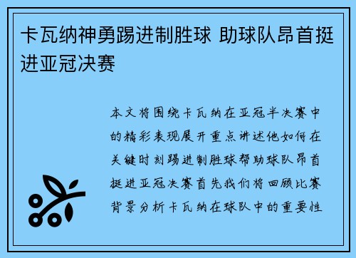 卡瓦纳神勇踢进制胜球 助球队昂首挺进亚冠决赛