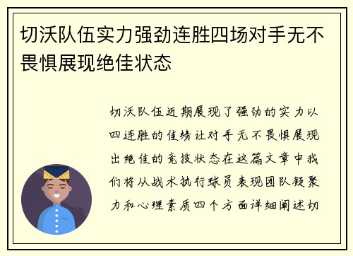 切沃队伍实力强劲连胜四场对手无不畏惧展现绝佳状态
