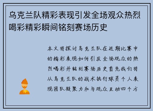 乌克兰队精彩表现引发全场观众热烈喝彩精彩瞬间铭刻赛场历史