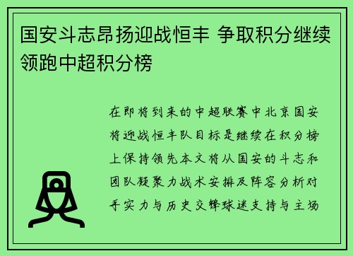 国安斗志昂扬迎战恒丰 争取积分继续领跑中超积分榜