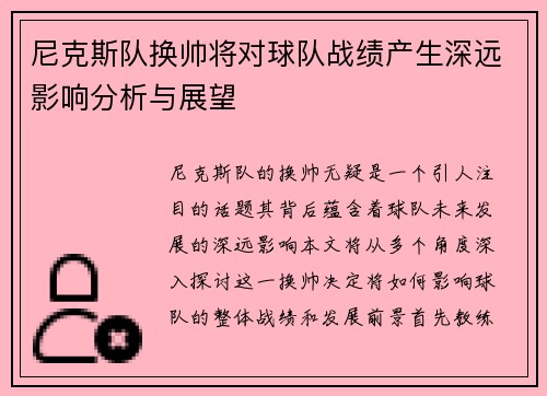 尼克斯队换帅将对球队战绩产生深远影响分析与展望